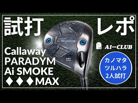 キャロウェイ パラダイム Ai スモーク ♦︎♦︎♦︎ MAX ドライバー 試打レポート 【 Callaway  PARADYM Ai SMOKE ♦︎♦︎♦︎ MAX DRIVER 】