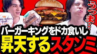 バーガーキングのデカすぎるバーガーを食べ比べし、あまりの美味さに昇天するスタンミじゃぱん