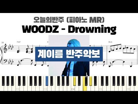 WOODZ 우즈 - Drowning 계이름 반주 악보 | 반주 | inst | 계이름 표시 악보 | 피아노커버 | piano cover | 계이름 악보 | 드라우닝 MR 악보