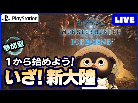 【参加型 MHWIB】1から始めるアイスボーン！ 皆さん！一緒に新大陸に挑もう!  第106回【モンハンワールド】