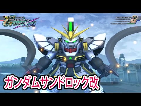 【ジージェネクロスレイズ】 ガンダムサンドロック改 戦闘シーン集 ／ 新機動戦記ガンダムW