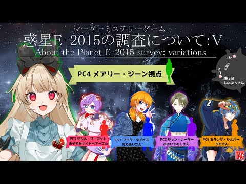 【マーダーミステリー】惑星E2015の調査について：Ⅴ【  メアリー・ジーン  視点  /  逢夢アリス】※ネタバレ注意※