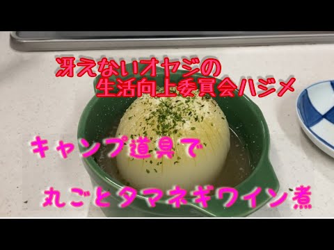 キャンプ料理丸ごとタマネギワイン煮