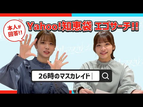 【26時のマスカレイド】本人が回答！Yahoo!知恵袋 エゴサーチ！