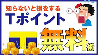 【裏ワザ】Tポイントをザクザク貯める方法【価値を1.5倍にする使い方も】