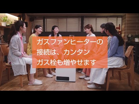 【ガス機器紹介】西部ガス：実感！ガスファンヒーター「ガス栓はカンタンに増やせます！」