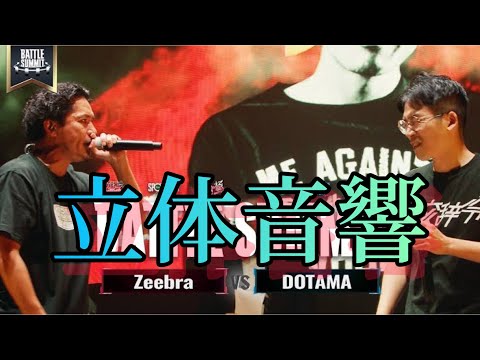 Zeebra vs DOTAMA 立体音響/BATTLE SUMMIT#battlesummit