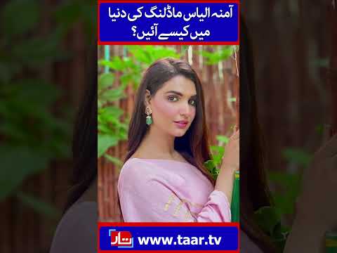 Amna Ilyas And Films | TaarMedia | @TaarMedia