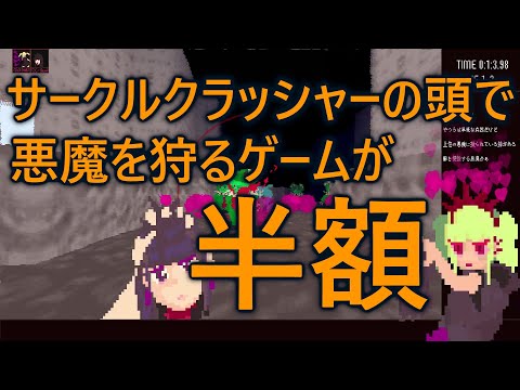 【HAZAMA_QUEEN】サークルクラッシャーの頭で悪魔を狩るゲームを紹介【ダイマ動画】