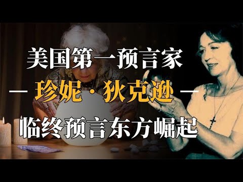 珍妮·狄克逊：预言多位总统命运，临终预言暗示东方将引领世界！