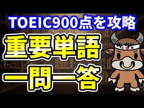 【TOEIC900点対策】この8個の英単語すぐにわかりますか②