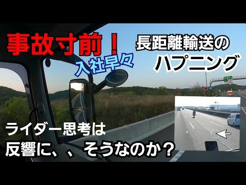 休日の長距離は何かが起こる！事故寸前ライダー思考に！安全に運行するために！