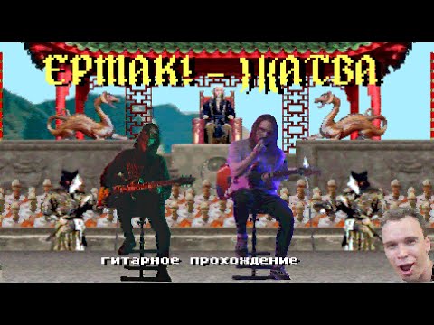 Ермак! – Жатва (гитарное прохождение)