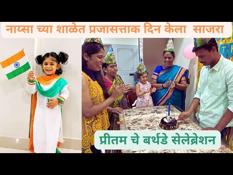 असा साजरा केला नाय्सा च्या शाळेत प्रजासत्ताक दिवस🇮🇳 भावाच्या वाढदिवसाची Surprise Birthday Party 🥳