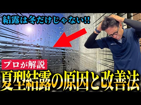 【内部結露】実は冬だけではなく夏の結露にも要注意！窓のプロが夏に結露が発生する原因や対策について解説！【結露対策】