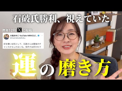 【運を味方に】勝利と成功はタイミングで掴め！運の磨き方　#自民党総裁選2024#石破茂#引き寄せの法則