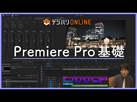 「Adobeマスター講座」 Premiere Proダイジェスト映像―デジハリ・オンラインスクール