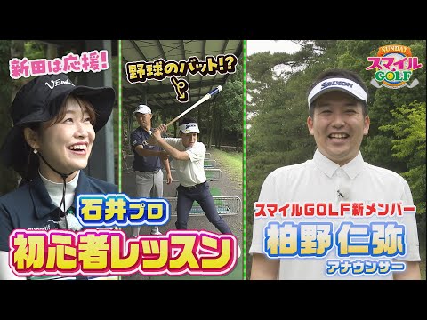 スマイルＧＯＬＦ新メンバー 柏野仁弥アナが初登場！石井プロのレッスンで柏野アナは打てるようになるのか！？｜SUNDAYスマイルGOLF（2024年7月7日放送）