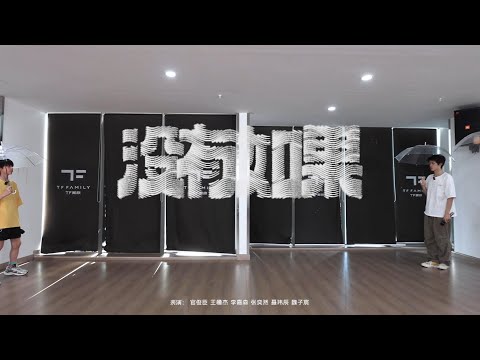 [TF FAMILY Trainees] ‘没有如果’ Practice ver.