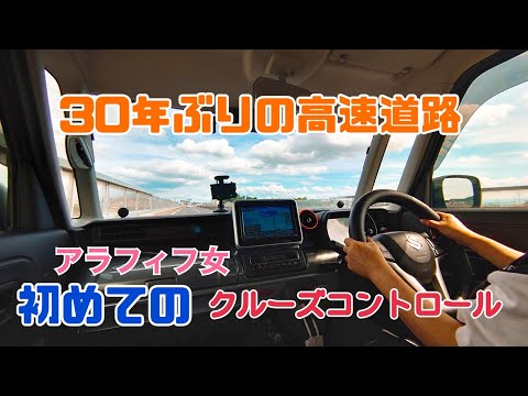 【ドライブ】30年ぶりの高速運転の練習/アラフィフ女/クルーズコントロール/白崎海洋公園【スペーシアギア】