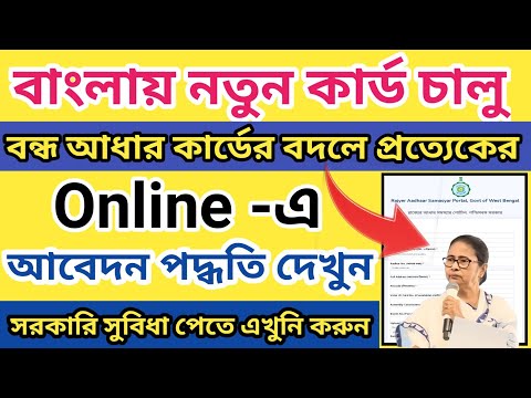 বাংলায় আধার কার্ডের বদলে নতুন কার্ড,সম্পূর্ণ আবেদন পদ্ধতি দেখুন l Rajyer Aadhaar Samasya Portal