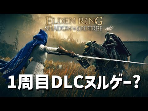 【エルデンリング】1周目キャラで行く影の地はヌルゲー説 #ELDENRING ルーン稼ぎ レベル上げ ボス攻略 裏技