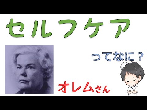 オレムのセルフケア理論【看護理論家】