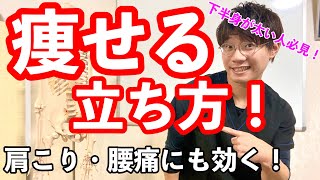 【知らないと大損！】痩せる立ち方！