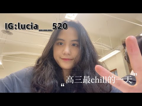 [陳熙如Cr]中山女高高三牲最chill的一天Vlog