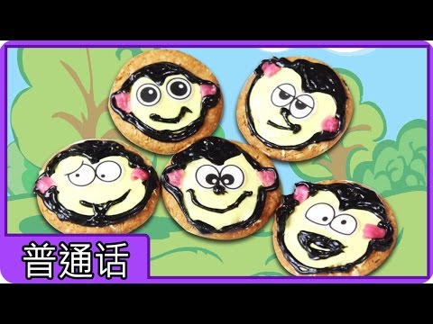 五只小猴子饼乾 | Five Little Monkey Biscuits | Easy and Yummy Recipes in Chinese