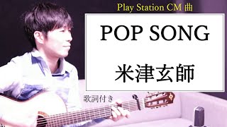 【歌詞付き】POP SONG(ポップソング)/米津玄師(よねづけんし) Play Station CM曲