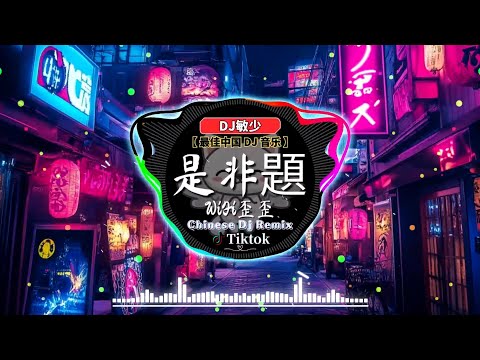 🔥最好的音樂Chinese DJ 2024💗年最新dj歌曲 ♪ Chinese Dj Remix 2024🎧WiFi歪歪 - 是非題 / En - 愛情轉移 \ 刘明湘 - 飘洋过海来看你