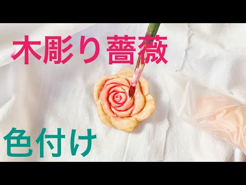 木彫りの薔薇を色付けしてみた