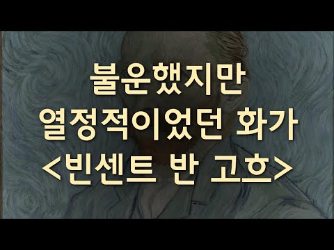 빈센트 반 고흐에 대하여 알아본다