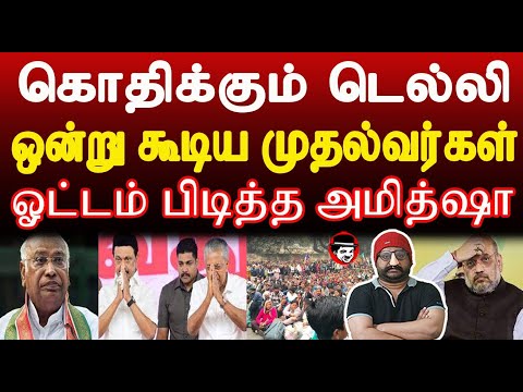 கொதிக்கும் டெல்லி! ஒன்று கூடிய முதல்வர்கள்! ஓட்டம் பிடித்த அமித்ஷா | THUPPARIYUM SHAMBU