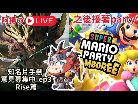 【阿揚夜直播】MH知名片手劍蒐集中 ep3 - MHRise 篇 & 結束後跟朋友來個party