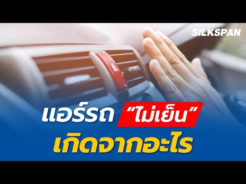 แอร์รถ "ไม่เย็น" เกิดจากอะไร