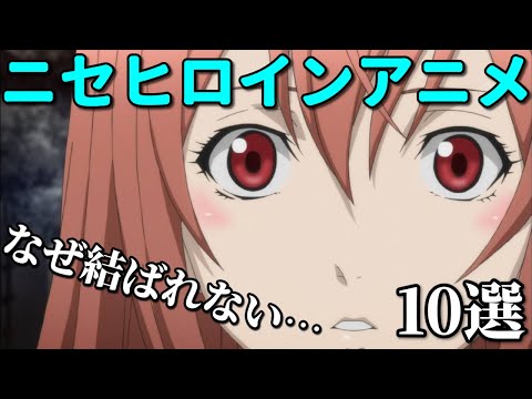 主人公がメインヒロイン？と結ばれないアニメベスト１０