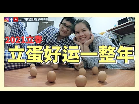 立春立蛋好运一整年| 香蕉牛奶BananaMilkyTV