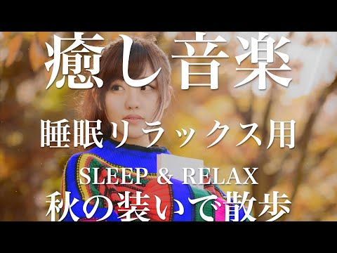 秋の装いで散歩【睡眠用リラックスBGM】sleep relax 瞑想 ヨガ 集中力 疲労回復に効く  寝る前に聴くと超熟睡できる 朝の目覚めスッキリ 勉強に集中 疲れを取る 快眠 読書 癒し音楽 座禅