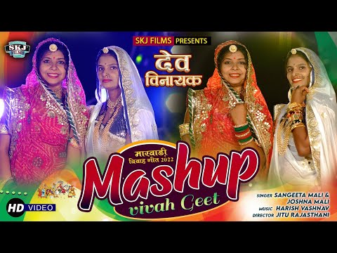 Dev Vinayak II देव विनायक II  Marwadi Mesup II Sangeeta Mali & Joshna Mali II SKJ Films