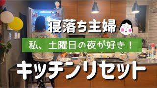 【サタデーナイトズボラ】キッチンリセットでスッキリ良い週末を手に入れたい！の巻