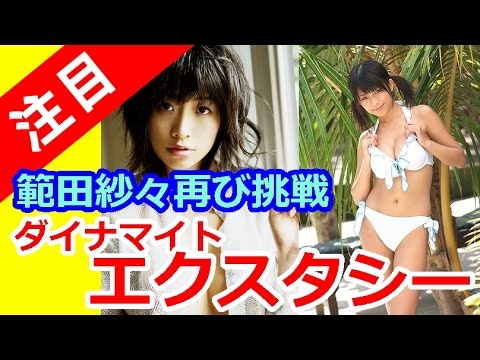 範田紗々 動画 ダイナマイトエクスタシー 挑戦2回目