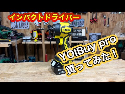 YOIBuy pro インパクトドライバー買ってみた！！