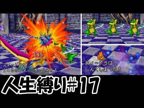 【人生縛りドラクエジョーカー】痛恨の一撃と魔人斬りは廃止にしてくれ#17