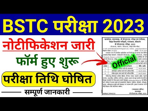 BSTC Application Form 2023 | BSTC Exam Date 2023 | BSTC Exam 2023 Kab Hoga | BSTC 2023