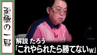 【Mリーグ/麻雀】解説/鈴木たろう もお手上げ… KADOKAWAサクラナイツ「沢崎 誠」恐ろしいとしか言えないビタ止め！！【名場面】