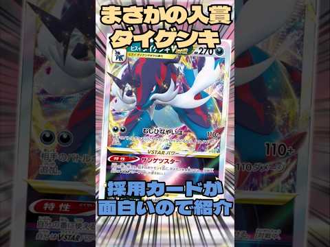 まさかの入賞 ヒスイダイケンキの入賞デッキを紹介!! #ポケモカード #ポケモンカード #ポケモン #music #pokemon #shorts #ポケカ #解説