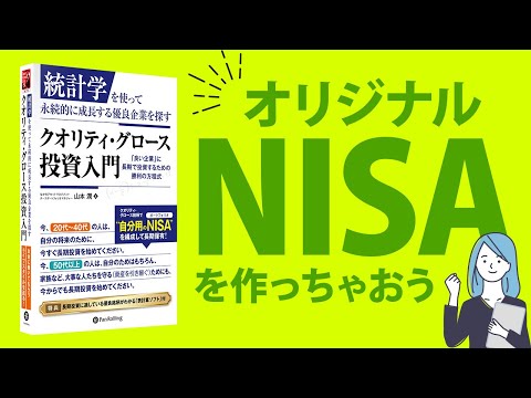 オリジナルNISAを作ろう『クオリティ・グロース投資入門』［書籍紹介］