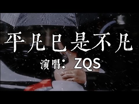 【每日推薦】《平凡已是不凡》-ZQS「天黑了 就對自己說晚安  天冷了 就抱抱自己取暖」#中文歌曲#Chinese Song #POP music#day#Daily Recommendations